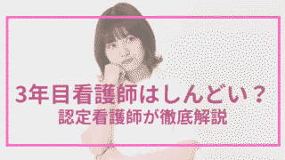 【３年目看護師さんへ】あなたが看護師を辞めたら、本当に幸せになれるのか教えます。 