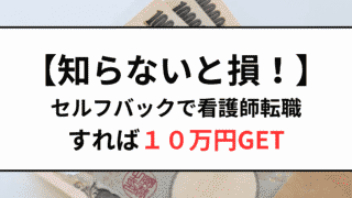 【知らないと損！】セルフバックで看護師転職すれば１０万円GET 