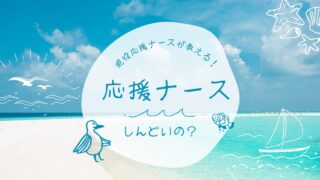 応援ナースがしんどい理由と対策：経験者が語る現場の実態 