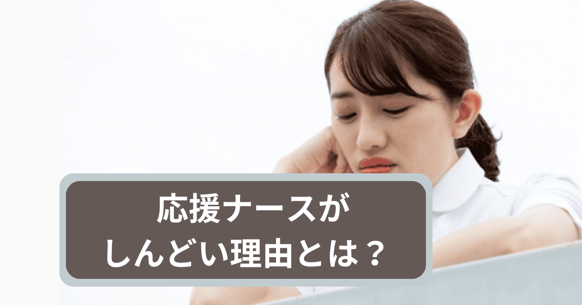 経験者が語る：応援ナースがしんどい理由と対策 - 現場の実態