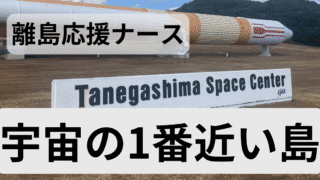  宇宙に1番近い島で応援ナース募集中！離島で応援ナースとして働いて良かったこと〇〇選 