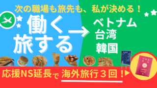 【応援ナース×旅好き必見】契約4ヶ月延長で海外旅行3回叶えた方法とは？ 