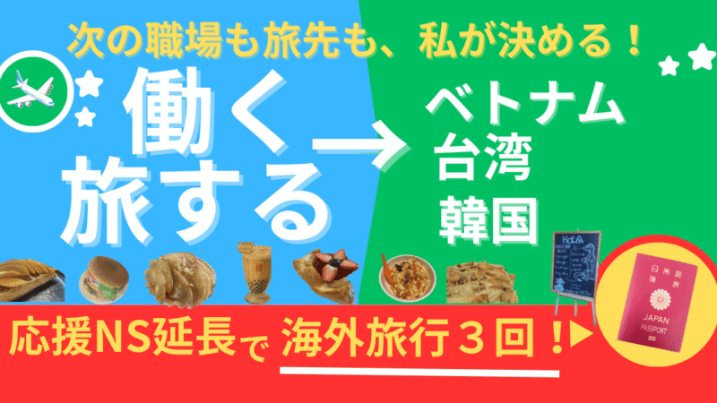 【応援ナース×旅好き必見】契約4ヶ月延長で海外旅行3回叶えた方法とは?