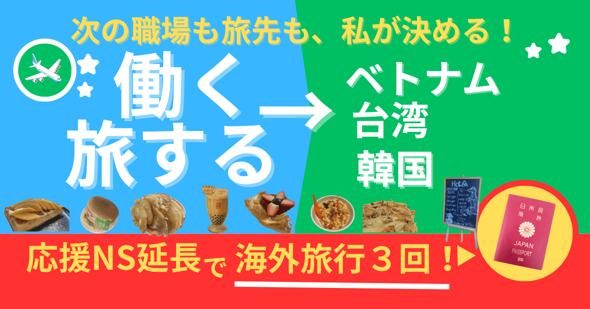応援ナース×海外旅行：4ヶ月延長で月＋10万円&3カ国制覇する方法