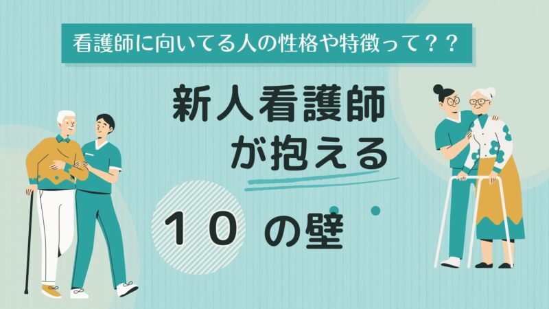 新人ナースの4月は地獄の始まり？！10の悩みと闘う看護師の本音 