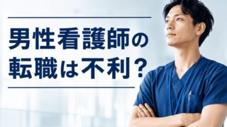 【男性看護師の転職体験談】助手から認定看護師へ｜10回以上職を変えた僕の本音 