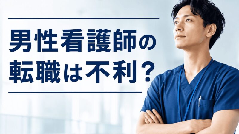【男性看護師の転職体験談】助手から認定看護師へ｜10回以上職を変えた僕の本音 