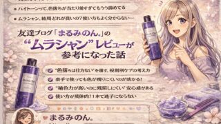 黄ばみが早すぎる問題、これで解決。友達ブログ「まるみのん。」のムラシャンレビューが参考になった話 