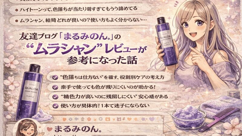 黄ばみが早すぎる問題、これで解決。友達ブログ「まるみのん。」のムラシャンレビューが参考になった話 