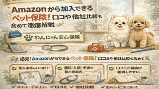 Amazonでペット保険に入れるって知ってた？「わんにゃん安心保険」をやさしく解説した記事が超わかりやすい 