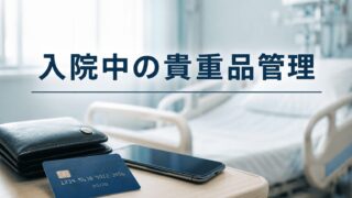 【現役看護師が解説】麻生総合病院のクレジットカード不正利用事件|なぜ起きたのか?入院時に家族ができる自衛策まで 