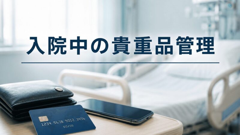 【現役看護師が解説】麻生総合病院のクレジットカード不正利用事件|なぜ起きたのか?入院時に家族ができる自衛策まで 
