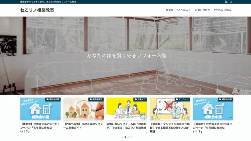 建築士がそっと寄り添う「ねこリノ相談教室」って知ってる？｜リフォーム迷子さんに届けたいサイト紹介 