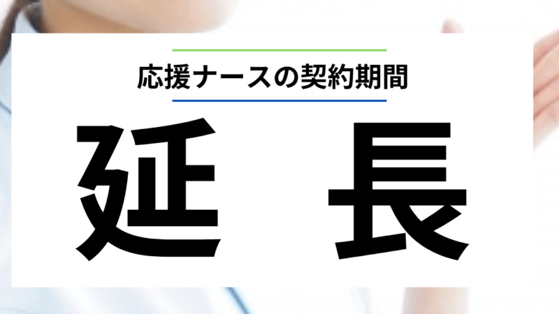 【経験者が語る】応援ナースを初めて延長!函館、横浜、根室、種子島でのリアル