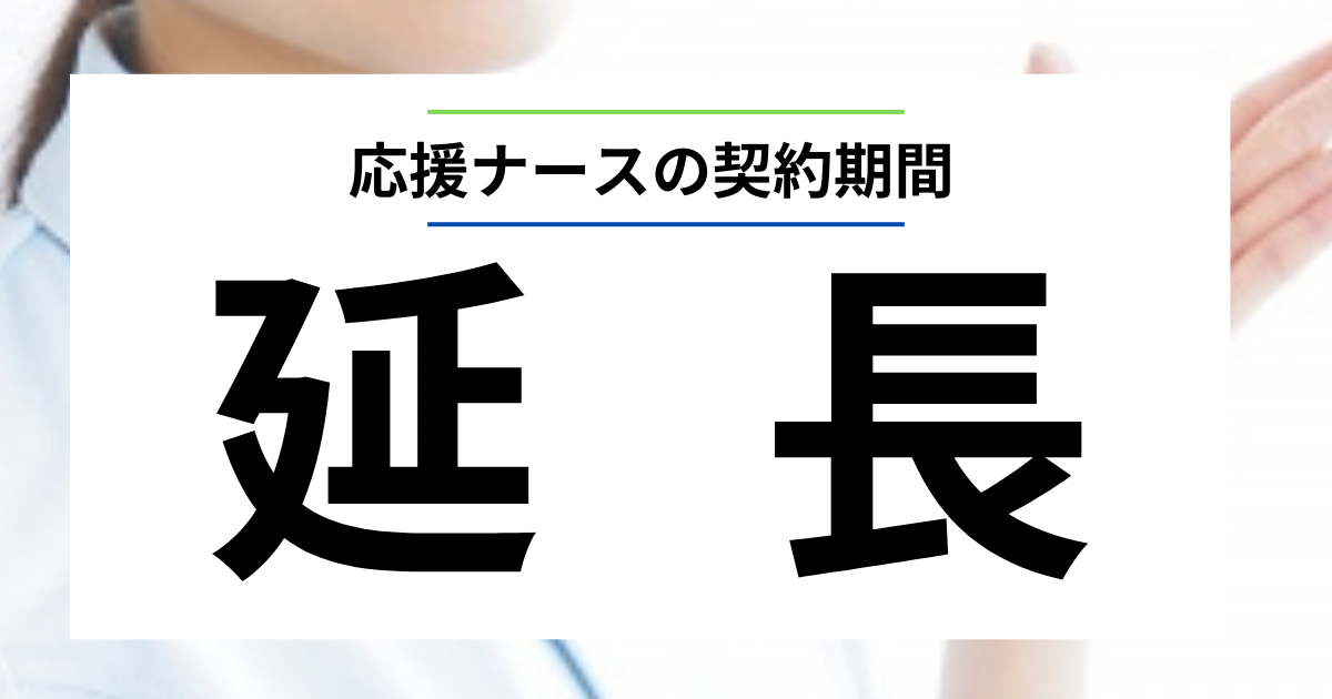 【経験者が語る】応援ナースを初めて延長！函館、横浜、根室、種子島でのリアル