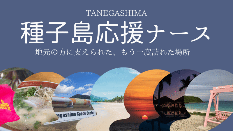 【もう限界…辞めたい】病棟疲れの看護師さん必見！離島応援ナースで人生リセットしませんか？ 