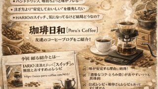 朝と昼の一杯が、確実にうまくなる。友達ブログ「珈琲日和〔Poru’s Coffee〕」をご紹介 