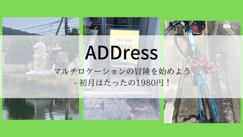 【ADDress専用クーポンコードあり！？】初月〇〇〇〇円で始められる「多拠点生活」で、新しい生活を始めてみませんか？ 