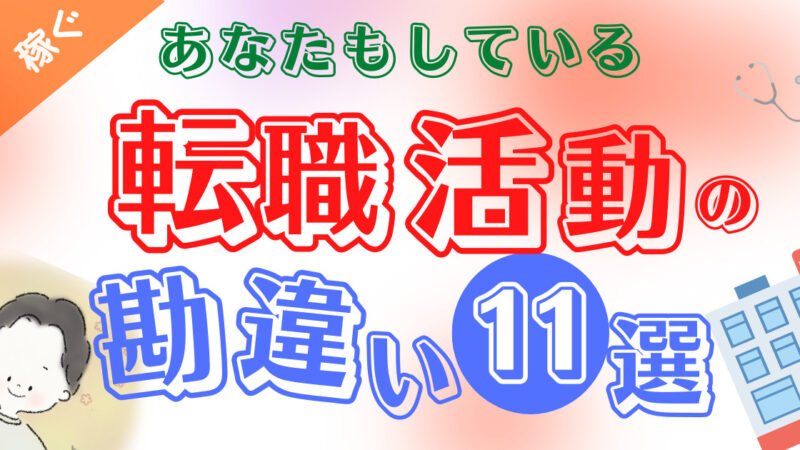 看護師の転職活動で明らかになる勘違い11選 