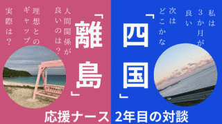 四国と離島の応援ナースがみた医療現場のリアル～魅力と課題～ 