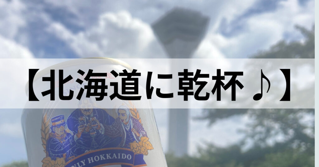 「北海道限定　札幌クラシックビール」の限定ビールをスーパーのお寿司でキメてみた♪