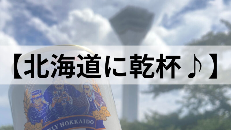 「北海道限定　札幌クラシックビール」の限定ビールをスーパーのお寿司でキメてみた♪ 