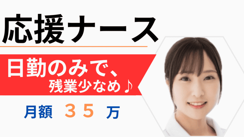 応援ナースで日勤のみ？高収入で働きやすい環境を見つけよう 