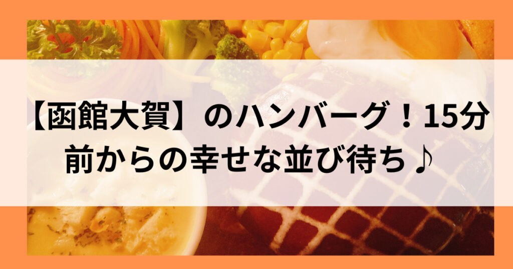 【函館大賀】のハンバーグ！15分前からの幸せな並び待ち♪