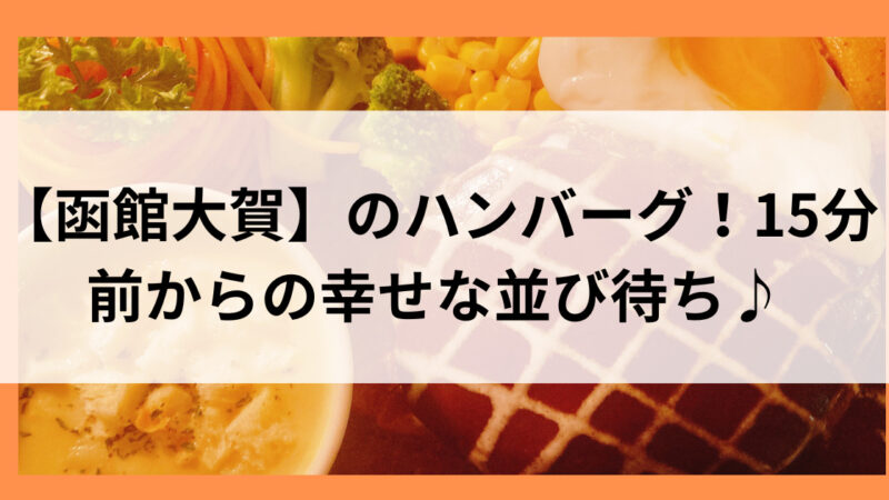 【函館大賀】のハンバーグ！15分前からの幸せな並び待ち♪ 