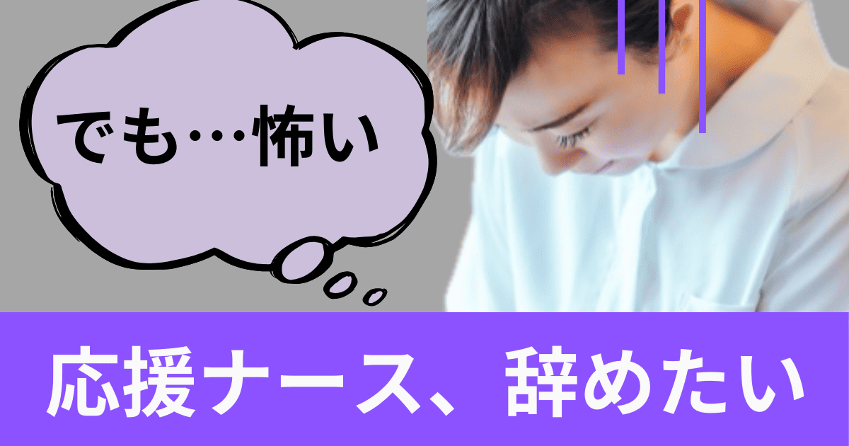 応援ナース、契約途中で辞めたいけど、どうすればいいの？