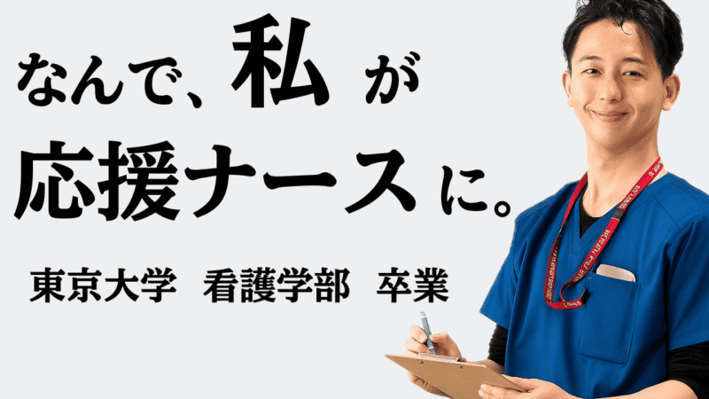 応援ナースという選択｜東大卒ナースが語る地方医療のリアル 