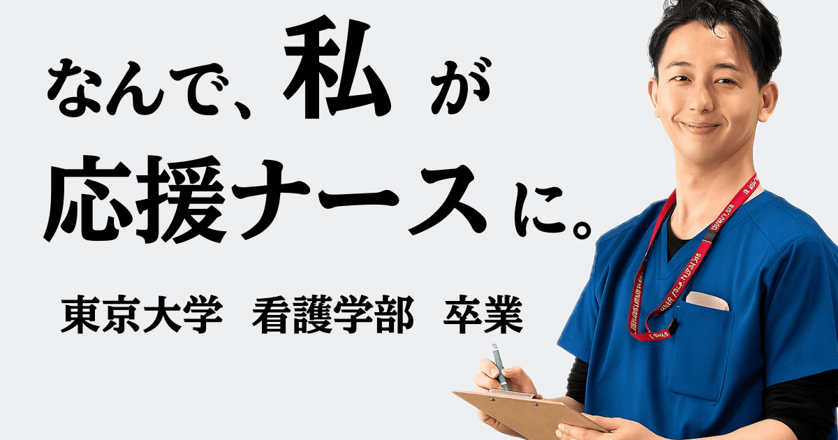 応援ナースという選択｜東大卒ナースが語る地方医療のリアル