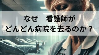 “看護の危機：なぜベテラン看護師がどんどん病院を去るのか？” 