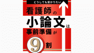 認定看護師の小論文は事前準備が９割 