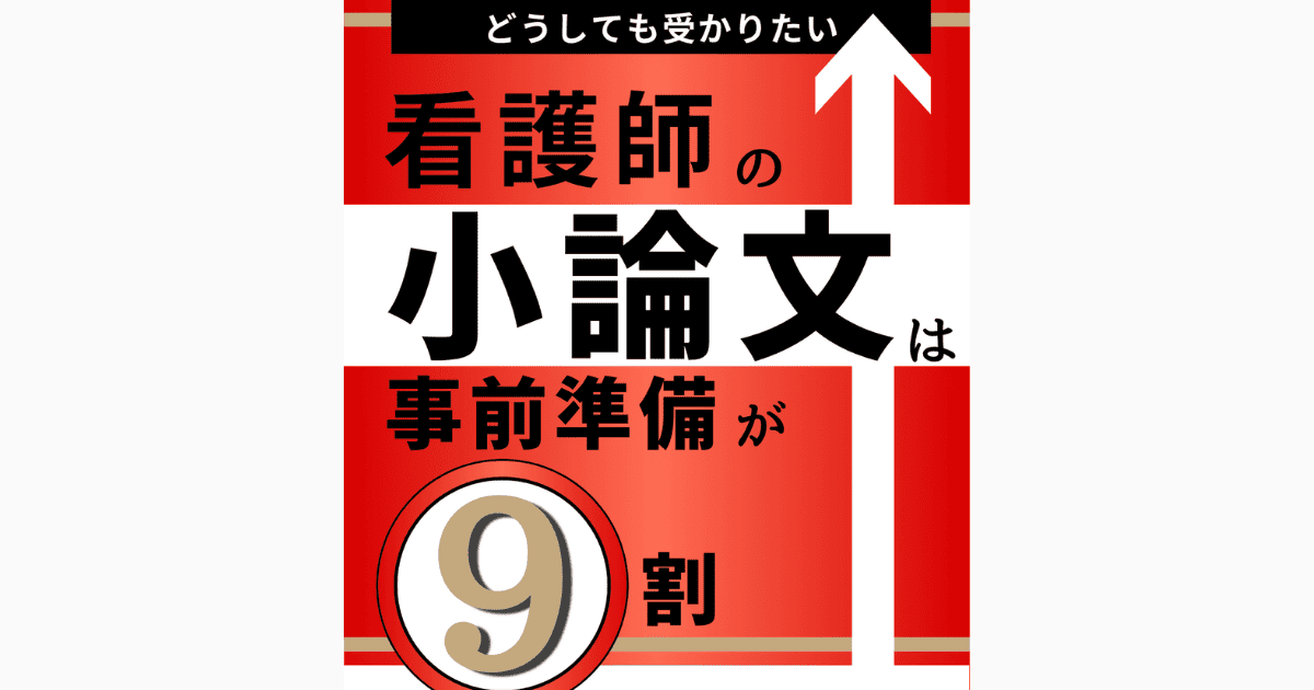 認定看護師の小論文は事前準備が９割