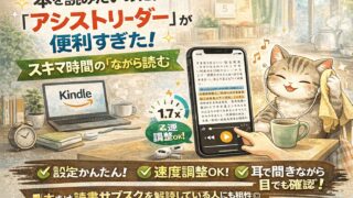 【友達ブログ紹介】Kindleの新機能「アシストリーダー」が便利すぎた。スキマ時間のながら読書が一気に進む 