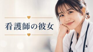 看護師の彼女と幸せになる完全ガイド｜結婚・離婚も経験した現役男性看護師が教える「理想と現実」の乗り越え方 
