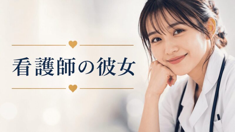 看護師の彼女と幸せになる完全ガイド｜結婚・離婚も経験した現役男性看護師が教える「理想と現実」の乗り越え方 