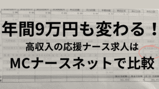 今すぐ知りたい！応援ナースの給料を徹底比較！北海道、横浜、離島のリアルな数字を公開 