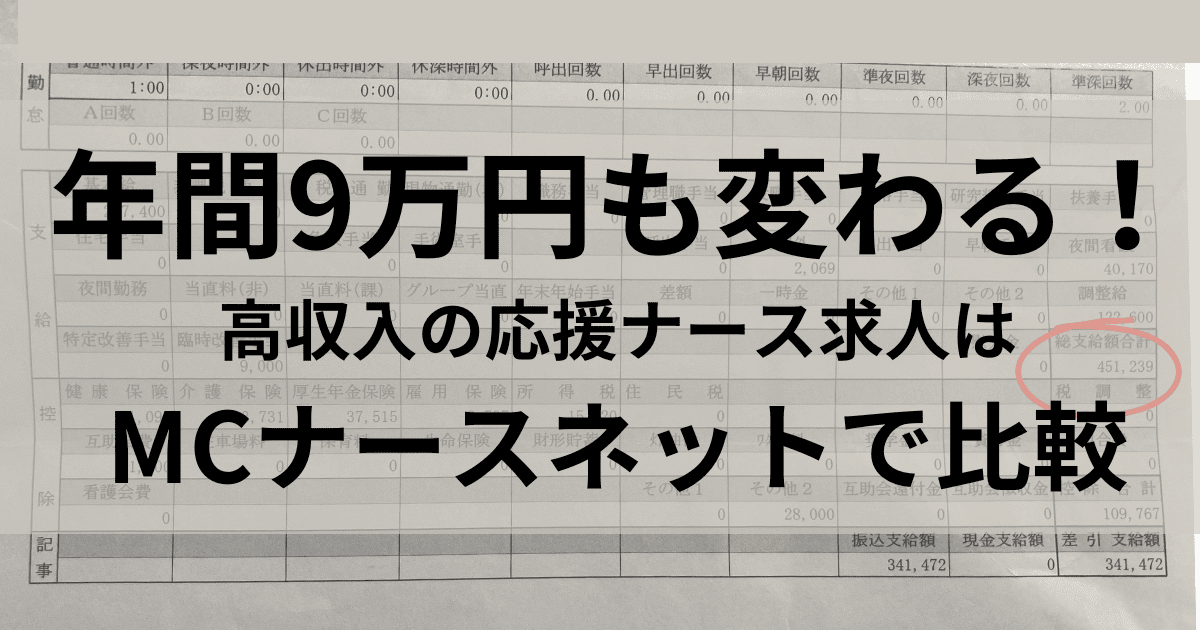 今すぐ知りたい！応援ナースの給料を徹底比較！北海道、横浜、離島のリアルな数字を公開