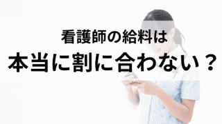 看護師の給料は本当に割に合わない？実態とその理由を探る 