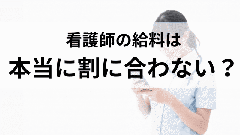 看護師の給料は本当に割に合わない？実態とその理由を探る 