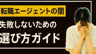 転職エージェントで失敗しない！大手利用の注意点とタイプ別活用ガイド 