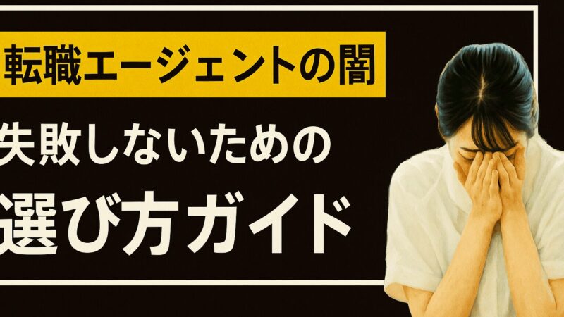 転職エージェントで失敗しない!大手利用の注意点とタイプ別活用ガイド