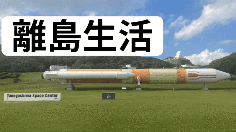 北海道から種子島へ！応援ナースが語る、島の魅力と生活 