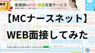 MCナースネットの転職エージェントさんと面談してみた 