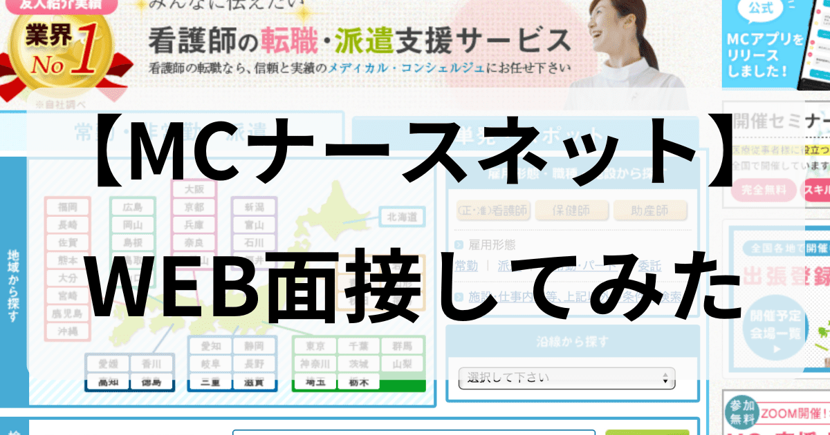 MCナースネットの転職エージェントさんと面談してみた