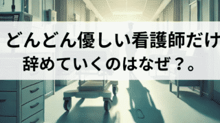 どんどん優しい看護師だけ辞めていくのはなぜ？。辞める理由12選について解説 