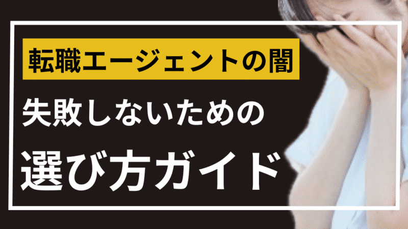 転職エージェントで失敗しない!大手利用の注意点とタイプ別活用ガイド