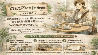 【ブログ紹介】のんびりcafe散歩｜表参道・新宿のカフェ体験記が最高だった 